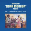 BAYAN MONGOL VARIETY GROUP – estradyn "bajan mongol" cuulga (LP Vinyl)