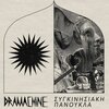 DRAMACHINE – emotional panic (LP Vinyl)