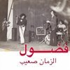 FADOUL – al zman saib (CD, LP Vinyl)