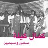 KAMAL KEILA – muslims and christians (CD, LP Vinyl)