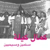 KAMAL KEILA – muslims and christians (CD, LP Vinyl)