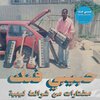 V/A – habibi funk - a selection from libyan tapes (LP Vinyl)