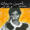 YASMINE HAMDAN – i remember i forget (CD, LP Vinyl)